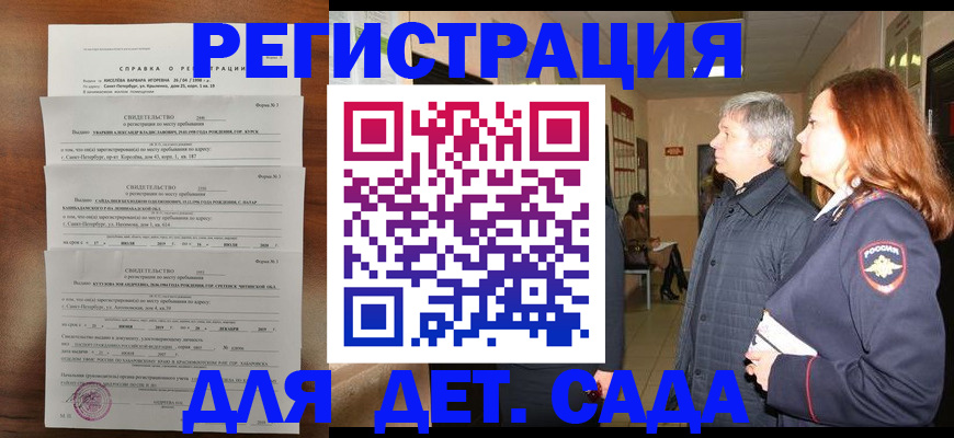 регистрация для дет. сада в Волгореченске